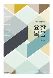 요한복음(이해와 설교를 위한)(양장본 HardCover)