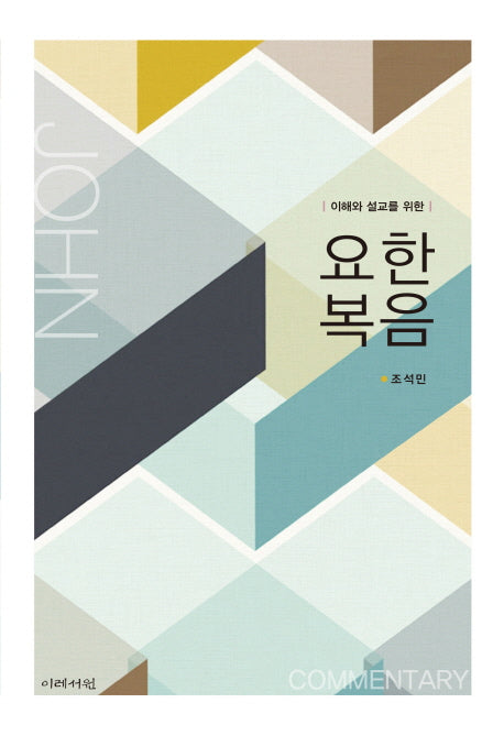 요한복음(이해와 설교를 위한)(양장본 HardCover)