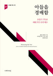 아들을 경배함: 초창기 기독교 예배 의식에서의 예수(교회를 위한 신학 1)
