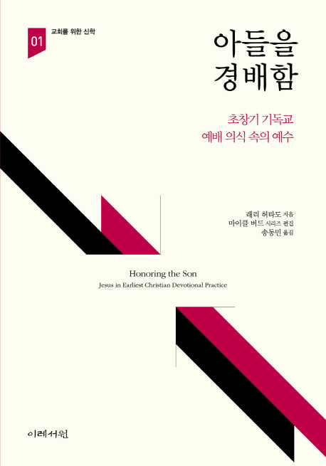 아들을 경배함: 초창기 기독교 예배 의식에서의 예수(교회를 위한 신학 1)