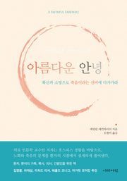 아름다운 안녕