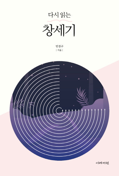 다시 읽는 창세기