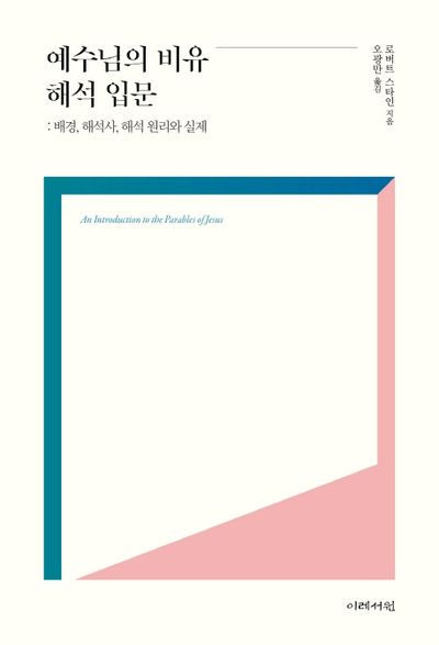 예수님의 비유 해석 입문