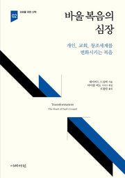 바울 복음의 심장(교회를 위한 신학 2)
