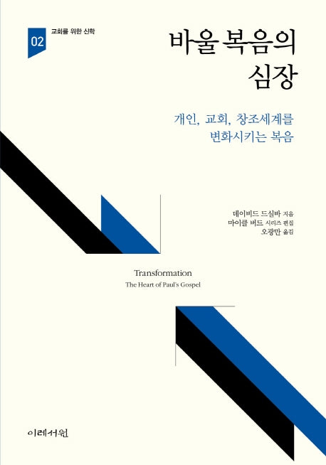 바울 복음의 심장(교회를 위한 신학 2)