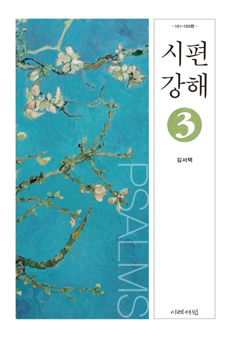 시편 강해 3(양장본 HardCover)