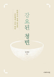 강요된 청빈