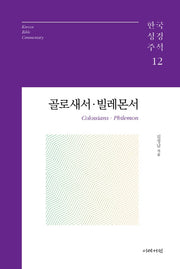 골로새서 빌레몬서(한국성경주석 시리즈 12)(양장본 Hardcover)