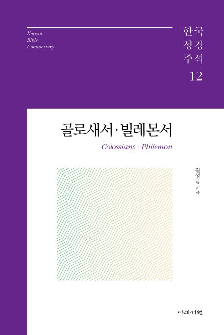 골로새서 빌레몬서(한국성경주석 시리즈 12)(양장본 Hardcover)