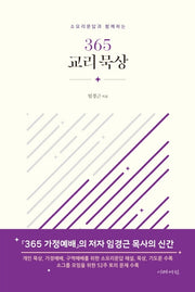365 교리 묵상(소요리문답과 함께하는)(양장본 HardCover)