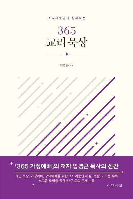 365 교리 묵상(소요리문답과 함께하는)(양장본 HardCover)