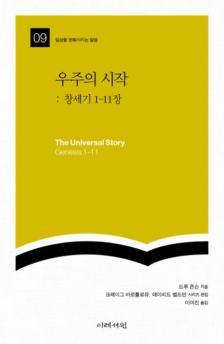 우주의 시작: 창세기 1-11장(일상을 변화시키는 말씀 9)