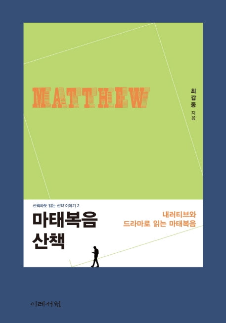 마태복음 산책(산책하듯 읽는 신약 이야기 2)