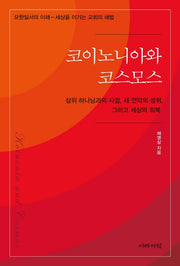 코이노니아와 코스모스: 삼위 하나님과의 사귐, 새 언약의 성취, 그리고 세상의 회복