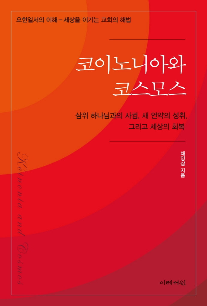 코이노니아와 코스모스: 삼위 하나님과의 사귐, 새 언약의 성취, 그리고 세상의 회복
