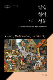 칼뱅, 참여, 그리고 선물(양장본 Hardcover)