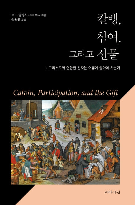 칼뱅, 참여, 그리고 선물(양장본 Hardcover)