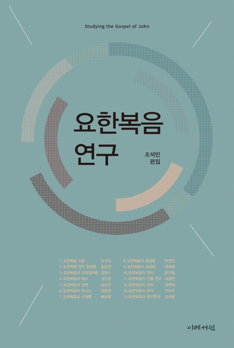 요한복음 연구