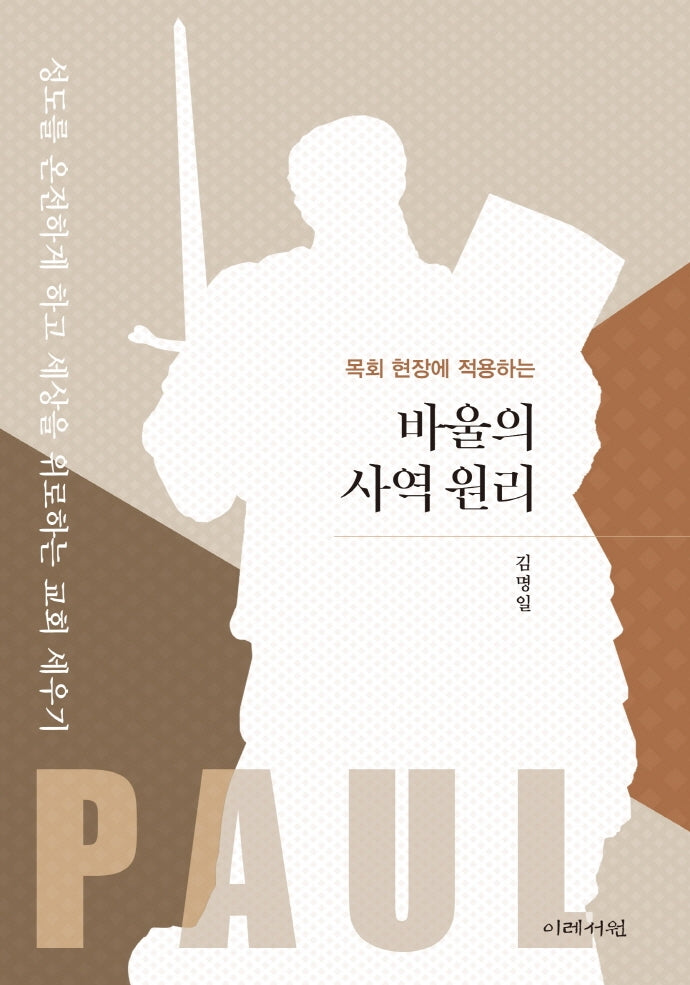 바울의 사역 원리(목회 현장에 적용하는)