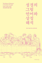성경의 그림 언어와 상징 해석
