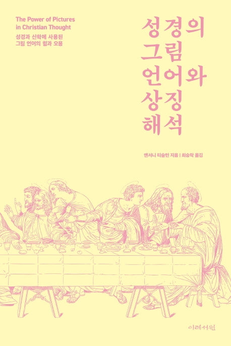 성경의 그림 언어와 상징 해석