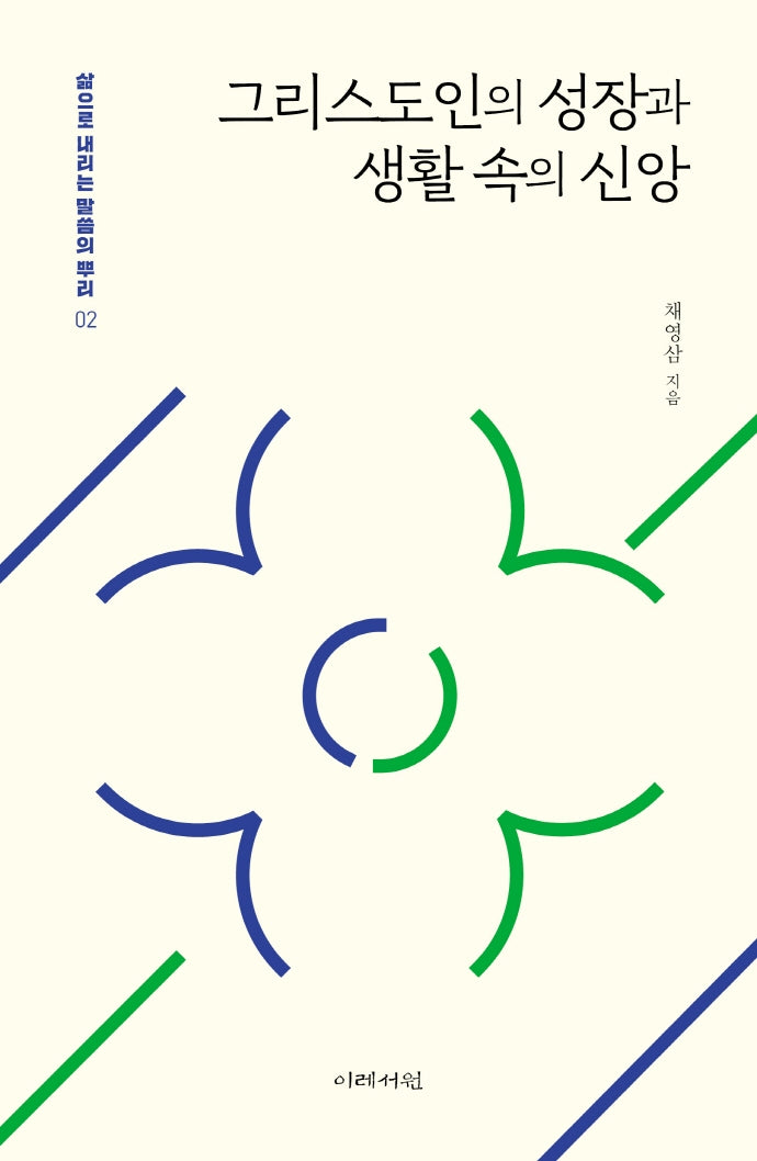 그리스도인의 성장과 생활 속의 신앙(삶으로 내리는 말씀의 뿌리 2)