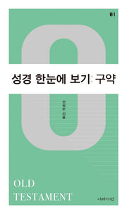 성경 한눈에 보기: 구약
