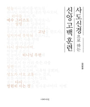 사도신경으로 하는 신앙 고백 훈련