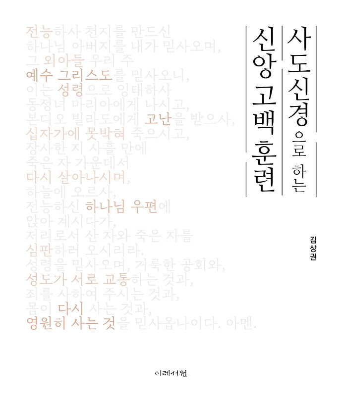 사도신경으로 하는 신앙 고백 훈련
