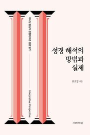 성경 해석의 방법과 실제