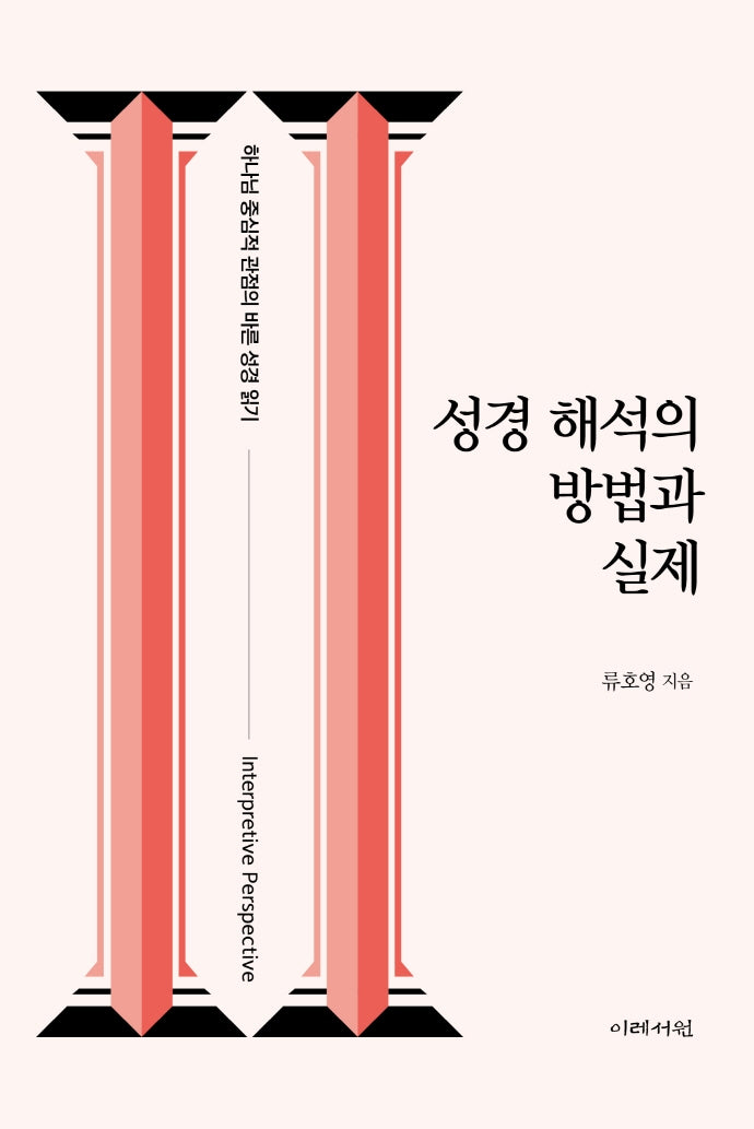 성경 해석의 방법과 실제