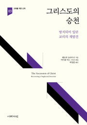 그리스도의 승천(교회를 위한 신학 3)