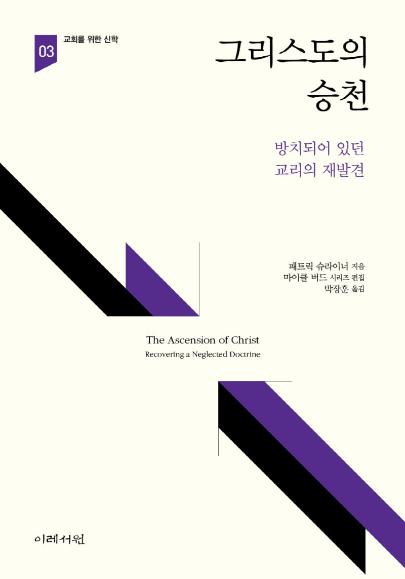 그리스도의 승천(교회를 위한 신학 3)