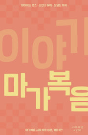 이야기 마가복음(개정판 3판)