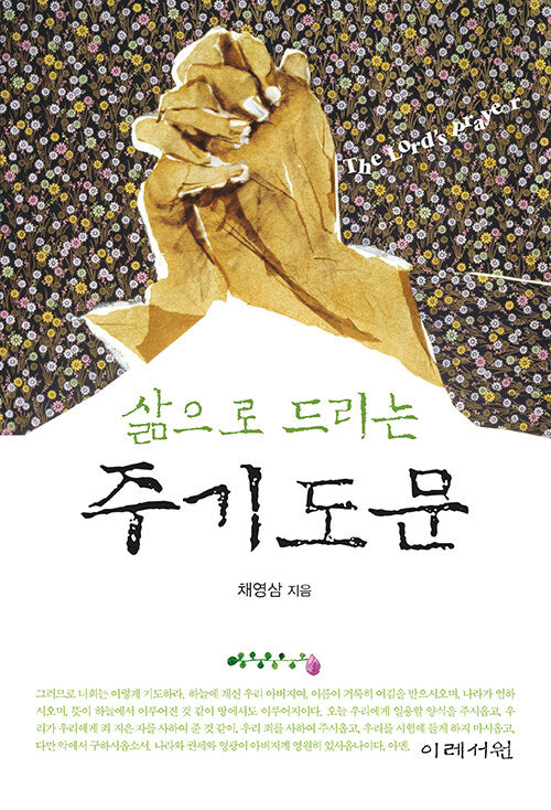 삶으로 드리는 주기도문