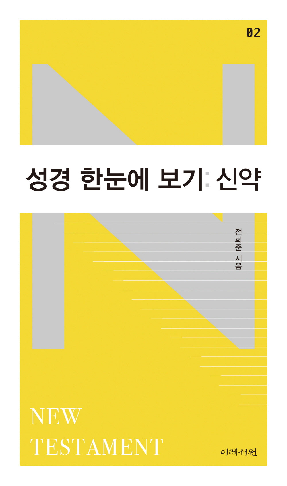 성경 한눈에 보기: 신약