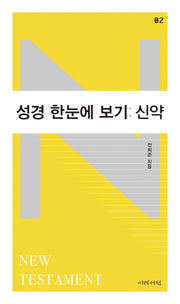 성경 한눈에 보기: 신약