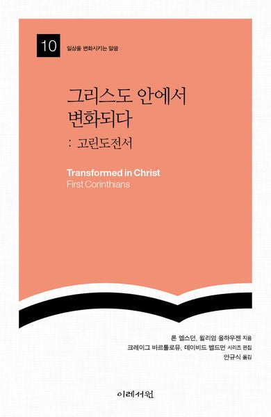 그리스도 안에서 변화되다: 고린도전서(일상을 변화시키는 말씀 10)