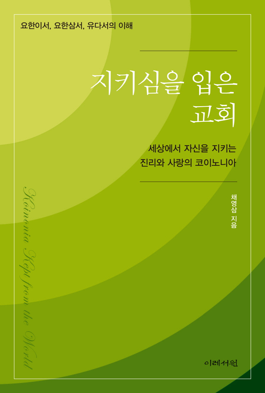 지키심을 입은 교회(신약의 이해)