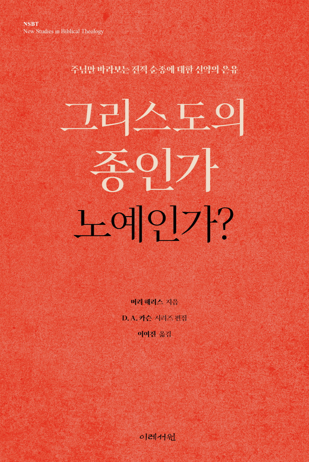 그리스도의 종인가 노예인가?