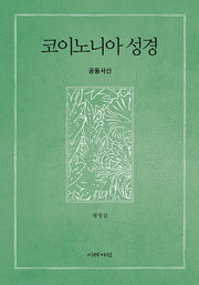 코이노니아 성경: 공동서신