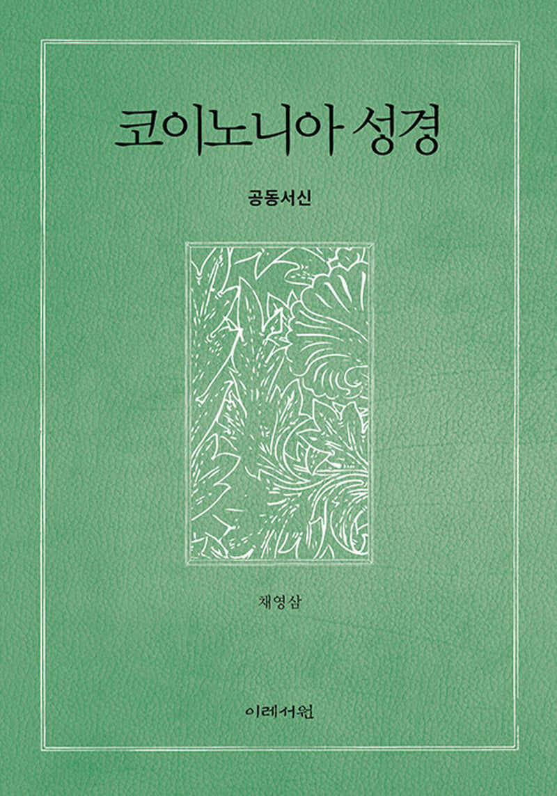 코이노니아 성경: 공동서신