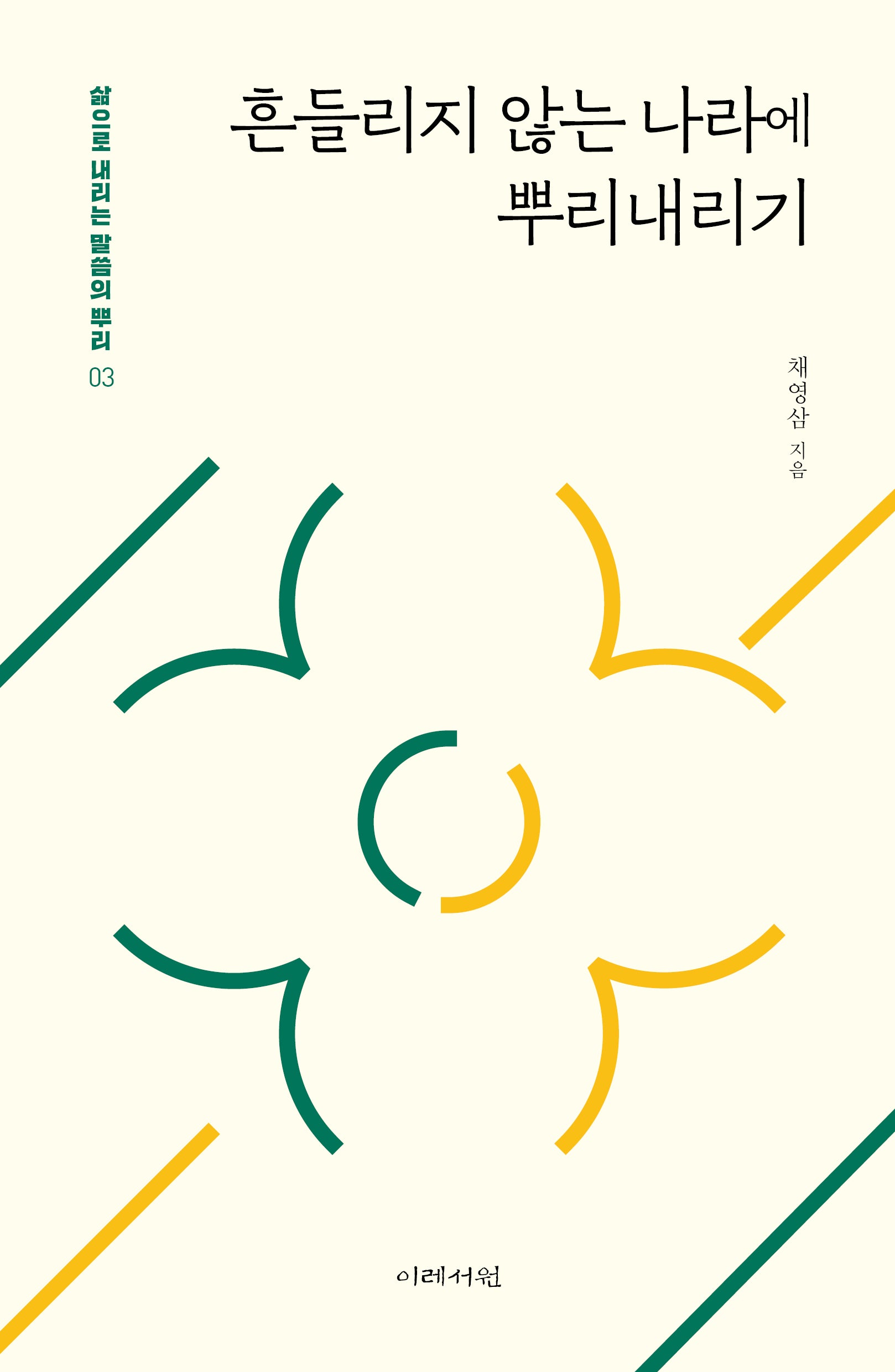 흔들리지 않는 나라에 뿌리내리기(삶으로 내리는 말씀의 뿌리 3)