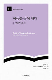 어둠을 끊어 내다: 고린도후서(일상을 변화시키는 말씀 11)