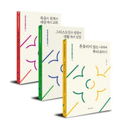 삶으로 내리는 말씀의 뿌리 1-3 세트(삶으로 내리는 말씀의 뿌리 1-3)(전3권)