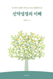 신약성경의 이해(새 언약 성취와 하나님 나라 관점에서 본)