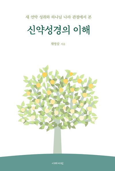 신약성경의 이해(새 언약 성취와 하나님 나라 관점에서 본)