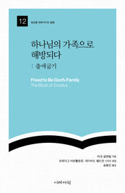 하나님의 가족으로 해방되다: 출애굽기(일상을 변화시키는 말씀 12)