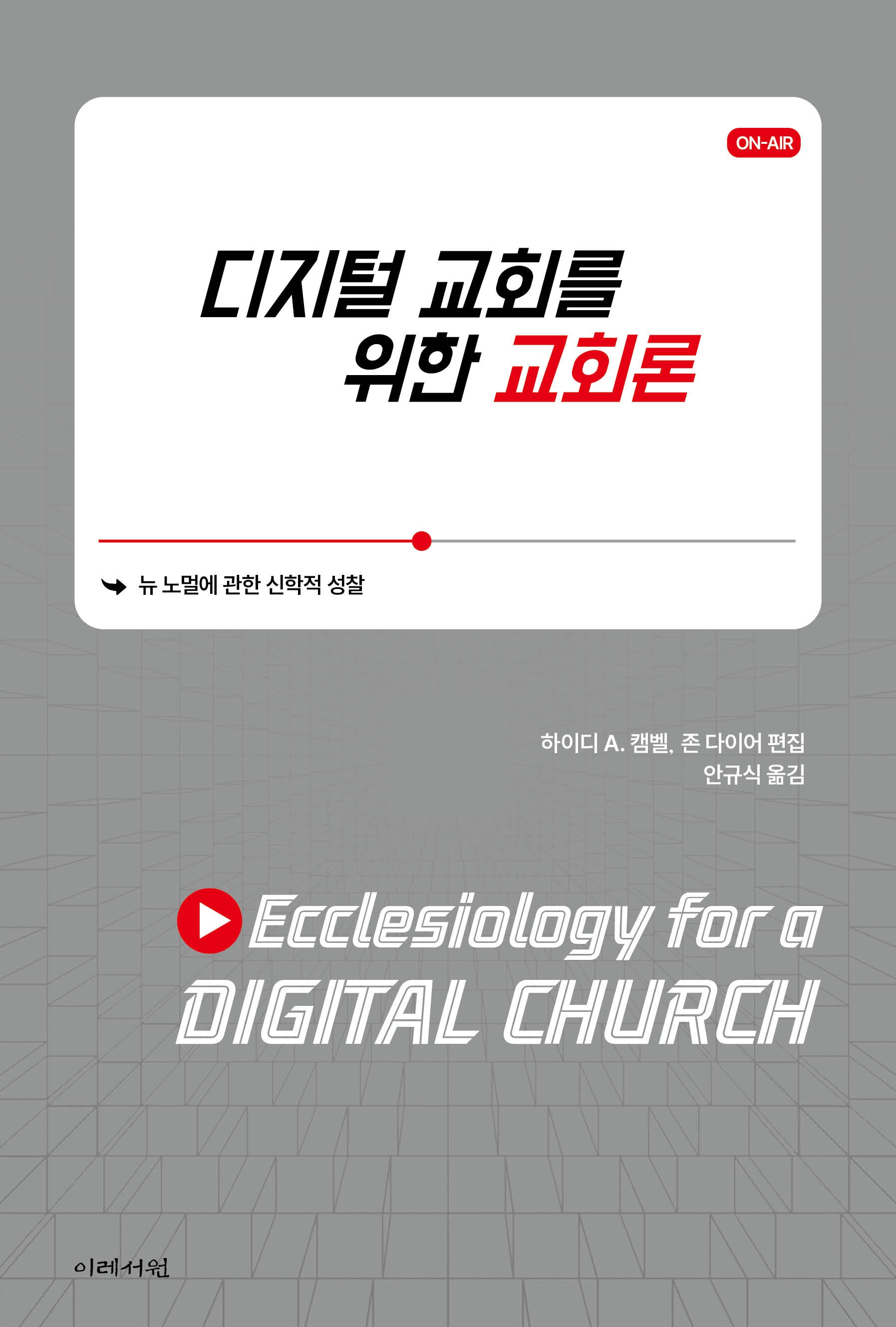 디지털 교회를 위한 교회론