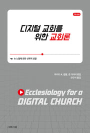 디지털 교회를 위한 교회론